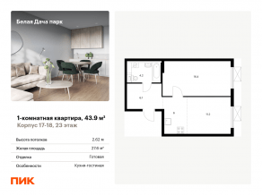 ЖК «Белая Дача парк», планировка 1-комнатной квартиры, 43.90 м²