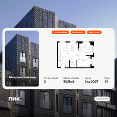 ЖК «Мичуринский парк», планировка 2-комнатной квартиры, 50.50 м²