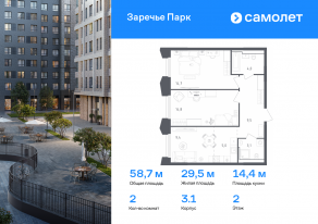 ЖК «Заречье Парк», планировка 2-комнатной квартиры, 58.70 м²