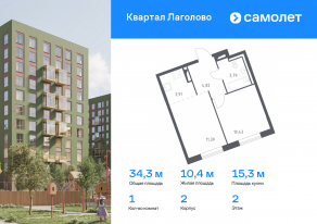 ЖК «Квартал Лаголово», планировка 1-комнатной квартиры, 34.34 м²