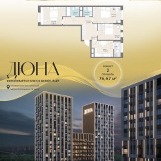 ЖК «Дюна», планировка 3-комнатной квартиры, 76.67 м²