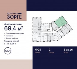 ЖК «Дом на Зорге», планировка 3-комнатной квартиры, 69.40 м²