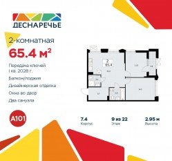 ЖК «Деснаречье», планировка 2-комнатной квартиры, 65.40 м²