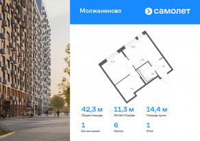 ЖК «Молжаниново», планировка 1-комнатной квартиры, 42.27 м²
