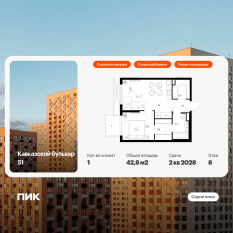 ЖК «Кавказский бульвар 51», планировка 1-комнатной квартиры, 42.80 м²