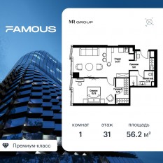 ЖК «Famous», планировка 1-комнатной квартиры, 56.23 м²