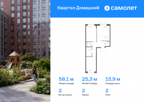 ЖК «Квартал Домашний», планировка 2-комнатной квартиры, 58.12 м²