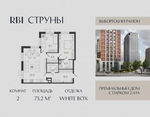 ЖК «Струны», планировка 2-комнатной квартиры, 75.20 м²