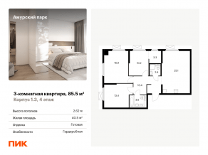ЖК «Амурский парк», планировка 3-комнатной квартиры, 85.50 м²