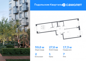 ЖК «Подольские Кварталы», планировка 2-комнатной квартиры, 59.64 м²