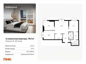 ЖК «Holland park», планировка 3-комнатной квартиры, 76.10 м²