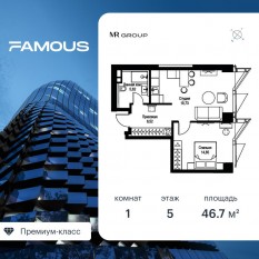 ЖК «Famous», планировка 1-комнатной квартиры, 46.72 м²