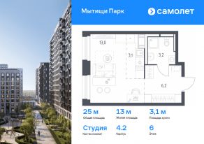 ЖК «Мытищи Парк», планировка студии, 25.00 м²