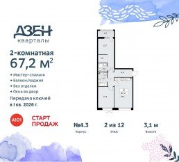 ЖК «Дзен-кварталы», планировка 2-комнатной квартиры, 67.20 м²