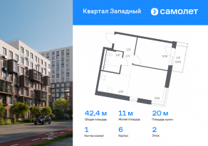 ЖК «Квартал Западный», планировка 1-комнатной квартиры, 42.36 м²