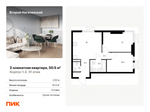 ЖК «Второй Нагатинский», планировка 2-комнатной квартиры, 50.50 м²