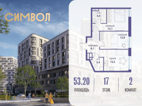 ЖК «Символ», планировка 2-комнатной квартиры, 53.20 м²