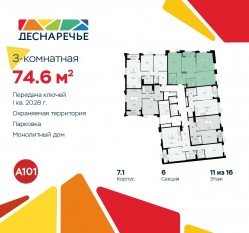 ЖК «Деснаречье», планировка 3-комнатной квартиры, 74.60 м²