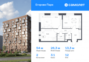 ЖК «Егорово Парк», планировка 2-комнатной квартиры, 53.97 м²