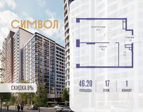 ЖК «Символ», планировка 1-комнатной квартиры, 46.20 м²