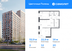 ЖК «Цветочные поляны», планировка 2-комнатной квартиры, 52.93 м²