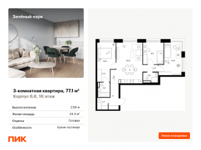 ЖК «Зеленый парк», планировка 3-комнатной квартиры, 77.10 м²