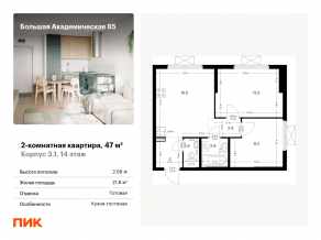 МФК «Большая Академическая 85», планировка 2-комнатной квартиры, 47.00 м²