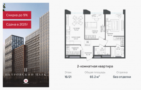 ЖК «Петровский парк II», планировка 2-комнатной квартиры, 65.20 м²