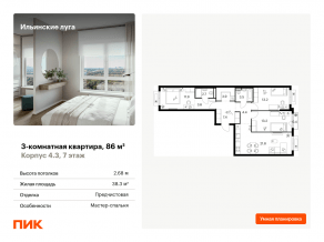 ЖК «Ильинские луга», планировка 3-комнатной квартиры, 86.00 м²