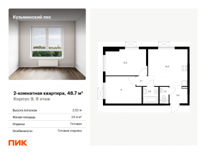 ЖК «Кузьминский лес», планировка 2-комнатной квартиры, 48.70 м²
