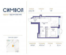 ЖК «Символ», планировка 1-комнатной квартиры, 43.80 м²