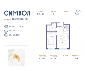 ЖК «Символ», планировка 1-комнатной квартиры, 44.20 м²