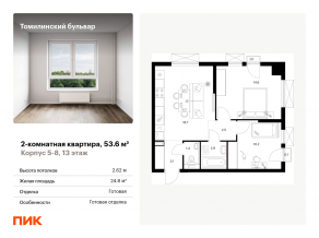 ЖК «Томилинский бульвар», планировка 2-комнатной квартиры, 53.60 м²