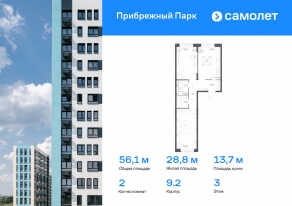 ЖК «Прибрежный Парк», планировка 2-комнатной квартиры, 56.10 м²