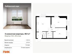 ЖК «Люблинский парк», планировка 2-комнатной квартиры, 46.10 м²