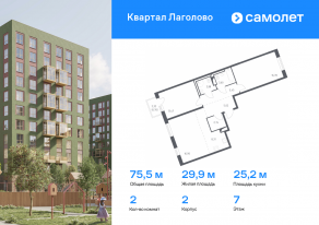 ЖК «Квартал Лаголово», планировка 2-комнатной квартиры, 75.46 м²
