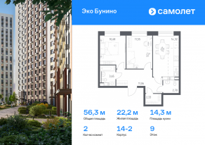 ЖК «ЭкоБунино», планировка 2-комнатной квартиры, 56.29 м²