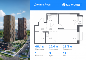 ЖК «Долина Яузы», планировка 1-комнатной квартиры, 48.42 м²