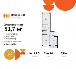 ЖК «Прокшино», планировка 2-комнатной квартиры, 51.70 м²