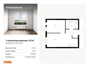 ЖК «Кузьминский лес», планировка 1-комнатной квартиры, 32.00 м²