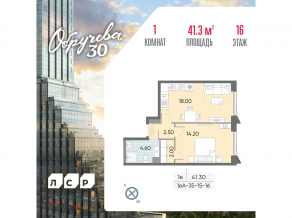 ЖК «Обручева 30», планировка 1-комнатной квартиры, 41.30 м²