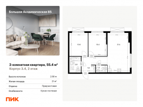 МФК «Большая Академическая 85», планировка 2-комнатной квартиры, 55.40 м²
