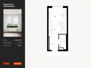 ЖК «Бунинская набережная», планировка студии, 20.40 м²