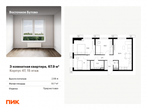 ЖК «Восточное Бутово», планировка 3-комнатной квартиры, 67.90 м²