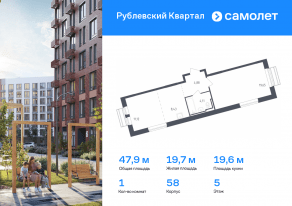 ЖК «Рублевский Квартал», планировка 1-комнатной квартиры, 47.90 м²