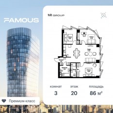 ЖК «Famous», планировка 3-комнатной квартиры, 86.06 м²