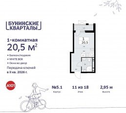 ЖК «Бунинские кварталы», планировка студии, 20.50 м²