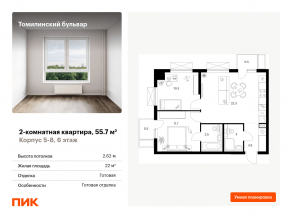 ЖК «Томилинский бульвар», планировка 2-комнатной квартиры, 55.70 м²