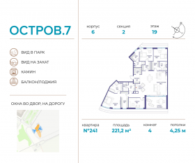 ЖК «Остров», планировка 4-комнатной квартиры, 221.20 м²