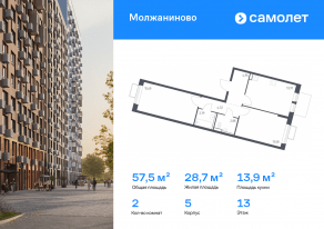 ЖК «Молжаниново», планировка 2-комнатной квартиры, 57.54 м²